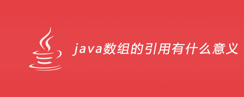 java数组的引用有什么意义