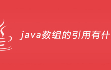 java数组的引用有什么意义