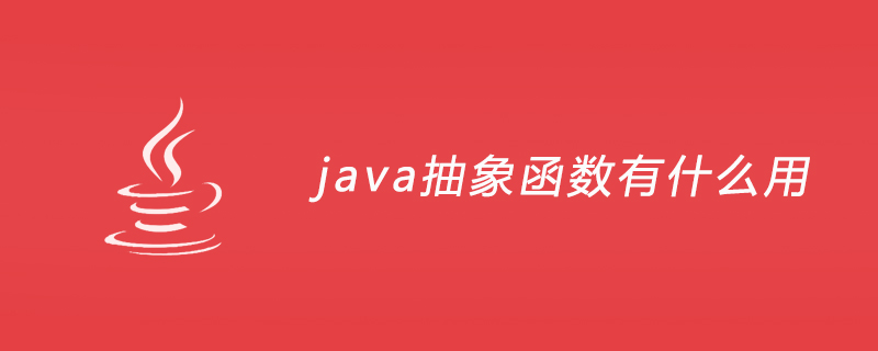 java抽象函数有什么用