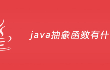 java抽象函数有什么用