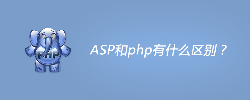 ASP和php有什么区别？