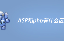 ASP和php有什么区别？