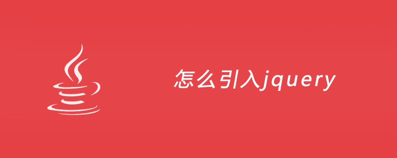 怎么引入jquery？