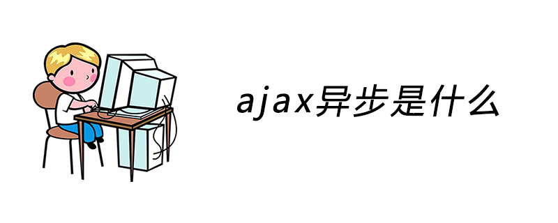 ajax异步是什么