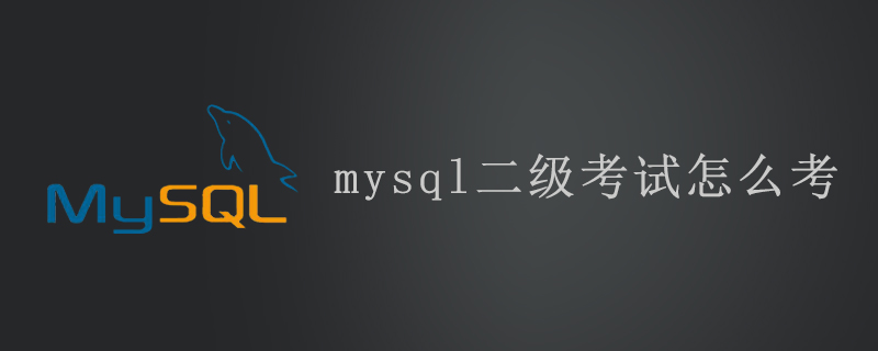 mysql二級(jí)考試怎么考-小浪學(xué)習(xí)網(wǎng)