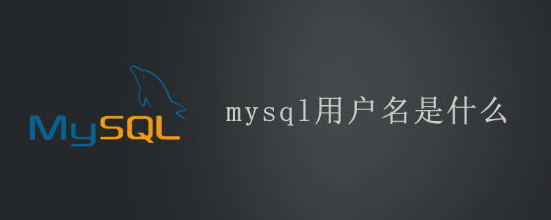 mysql用戶名是什么-小浪學習網