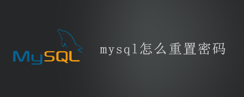mysql怎么重置密码-小浪学习网
