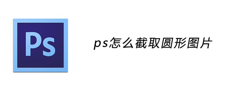 ps怎么截取圆形图片