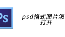 psd格式图片怎么打开