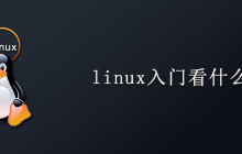 linux入门看什么书