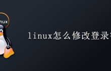 linux怎么修改用户密码