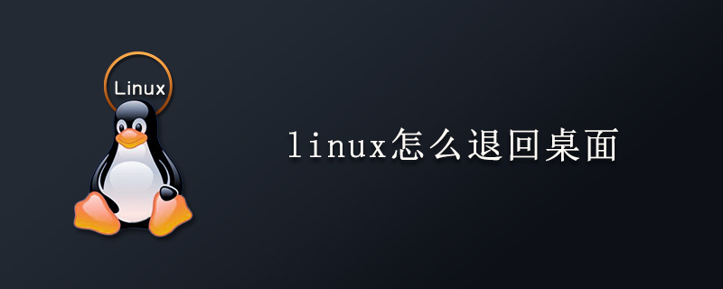 linux怎么退回桌面-小浪學習網