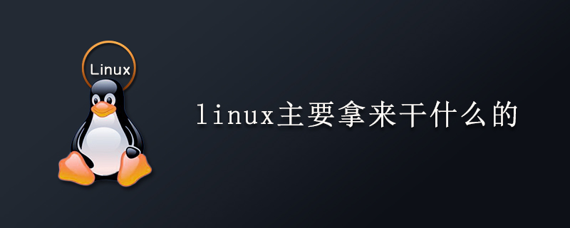 linux主要拿來干什么的-小浪學習網