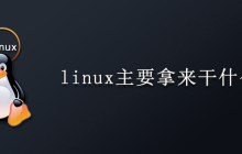 linux主要拿来干什么的