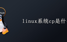 linux系统cp是什么