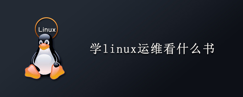 學(xué)linux運(yùn)維看什么書-小浪學(xué)習(xí)網(wǎng)