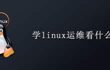 学linux运维看什么书