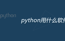 python用什么软件编写