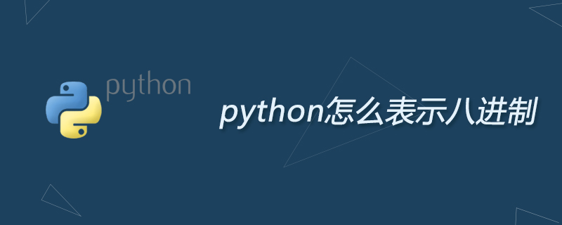 python怎么表示八进制