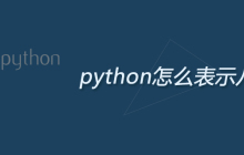 python怎么表示八进制