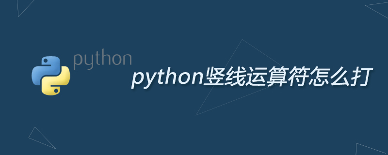 python竖线运算符怎么打