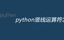 python竖线运算符怎么打