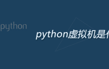 python虚拟机是什么