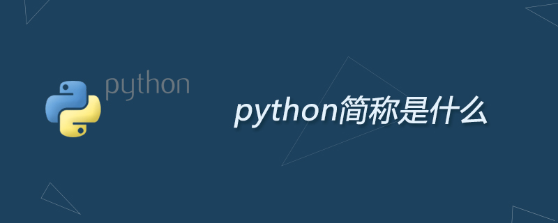 python简称是什么