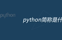 python简称是什么