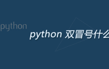 python 双冒号什么意思