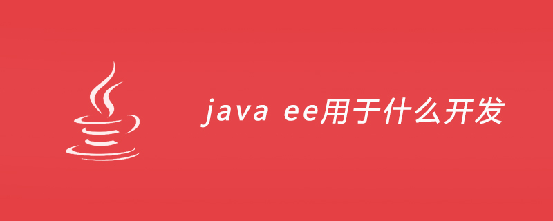 java ee用于什么开发