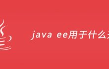 java ee用于什么开发