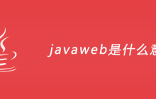 javaweb是什么意思