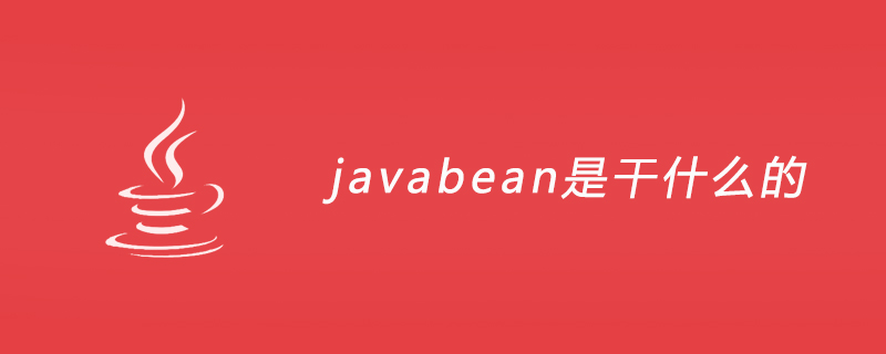 javabean是干什么的