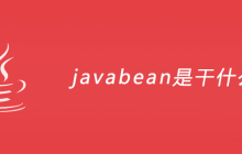 javabean是干什么的