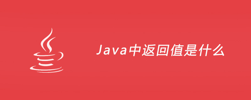 Java中返回值是什么