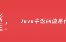 Java中返回值是什么