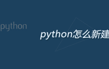 python怎么新建项目