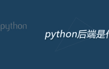 python后端是什么