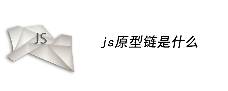 js原型链是什么