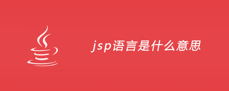 jsp语言是什么意思