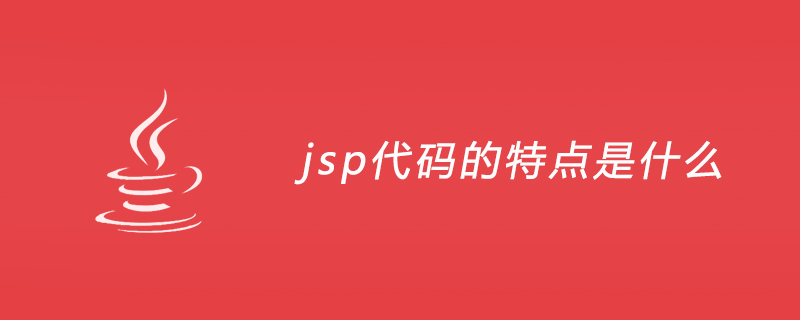 jsp代码的特点是什么