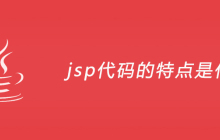 jsp代码的特点是什么