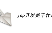 jsp开发是干什么的