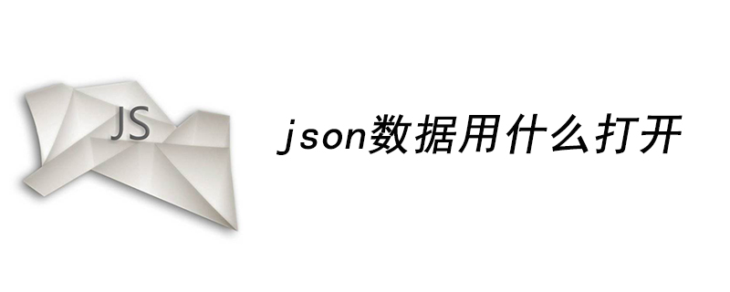 json数据用什么打开