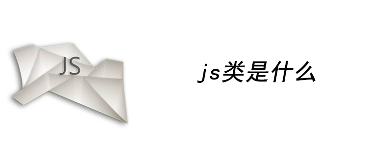 js类是什么