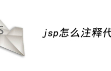 jsp怎么注释代码