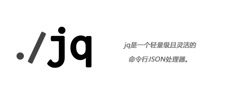 jq是指什么？
