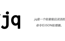 jq是指什么？