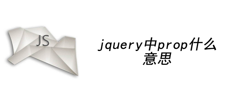 jquery中prop什么意思